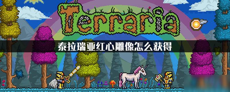 泰拉瑞亚1.4心形雕像制作截图