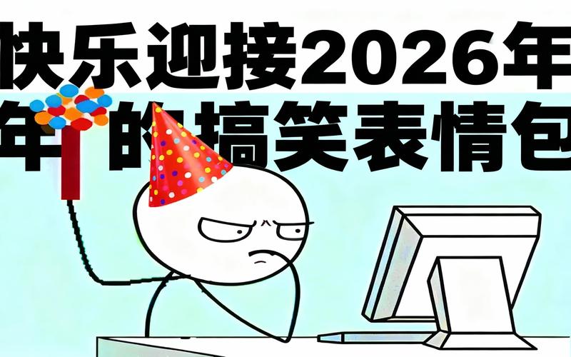 2026热门表情包