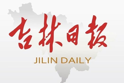 吉林日报多媒体数字报官网缩略图