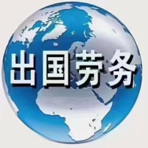 商务部正规出国劳务公司
