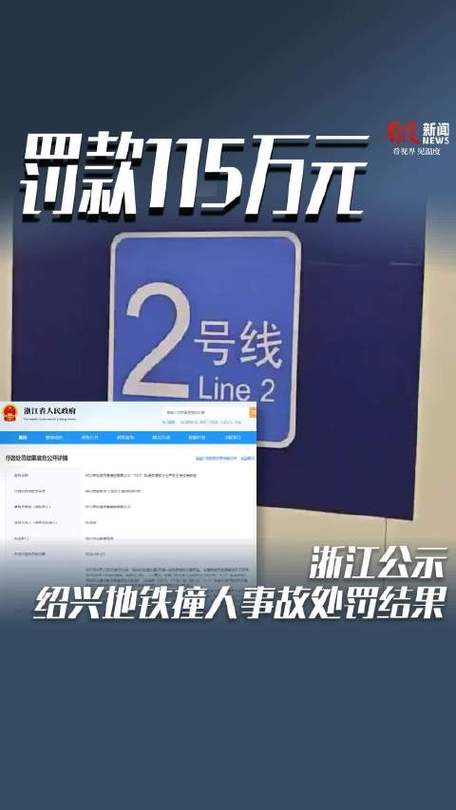 浙江公开对绍兴地铁处罚结果