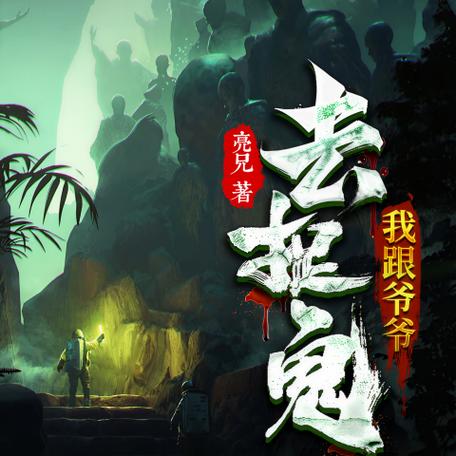 神秘kook我跟爷爷去捉鬼