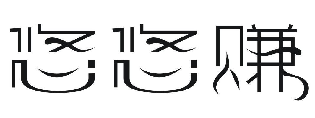悠悠赚官网入口