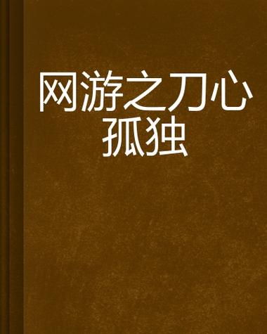 网游之刀心孤独截图