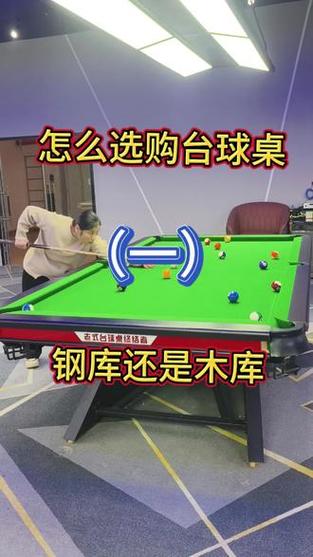 台球桌钢库和木库怎么区分图标