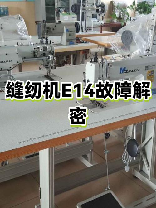 电脑缝纫机e14代表什么