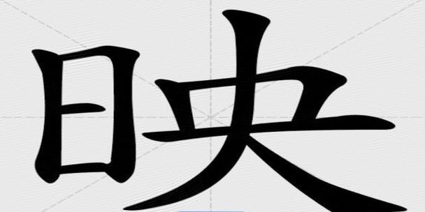 耀映的意思截图