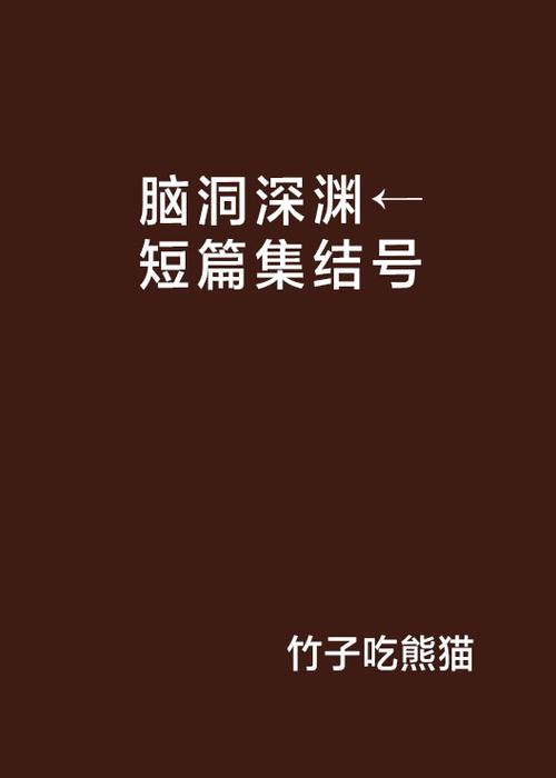 熊猫脑洞免费的小说