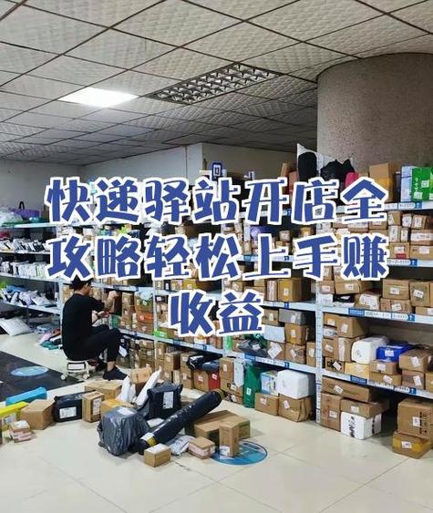 我想开个快递驿站怎么开游戏截图