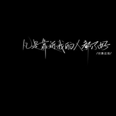 黑色背景字