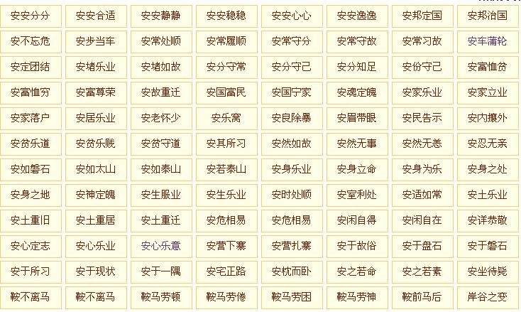 带安的成语