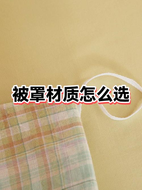 做被罩斜纹棉好还是纯棉好图标