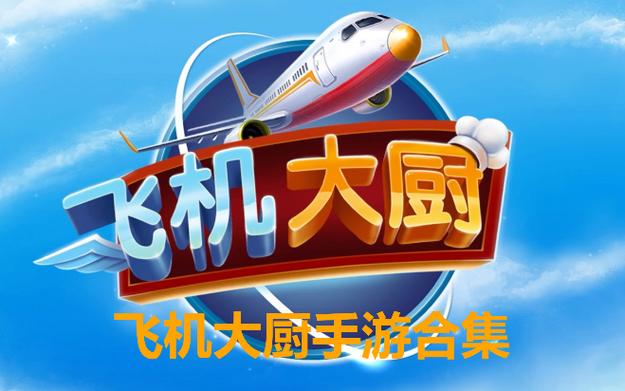 飞机大厨新版本下载图标