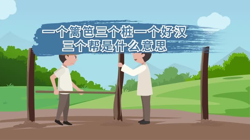 一个什么事说三个帮