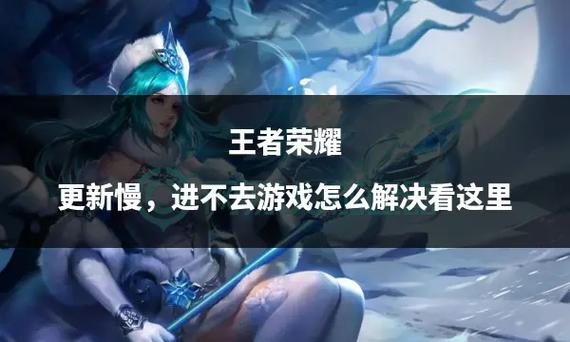 王者荣耀进不去解决方法