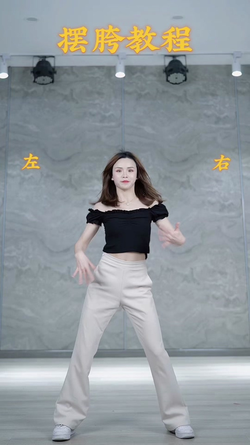 左右晃的那个舞蹈