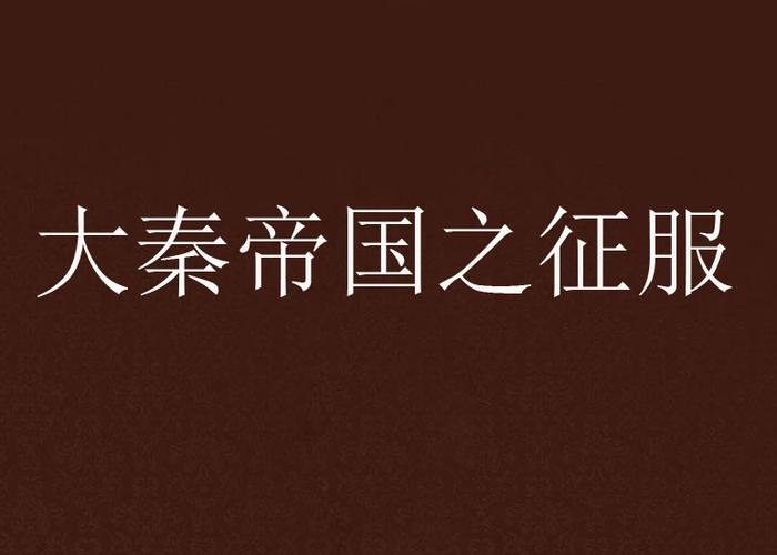 大秦帝国之征服