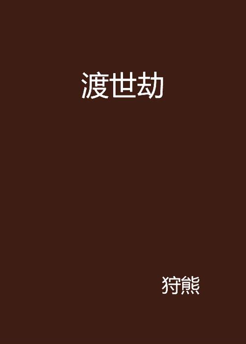 测前世身份今世要渡的劫