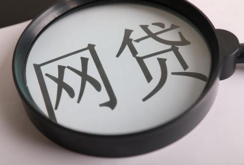 网上贷款