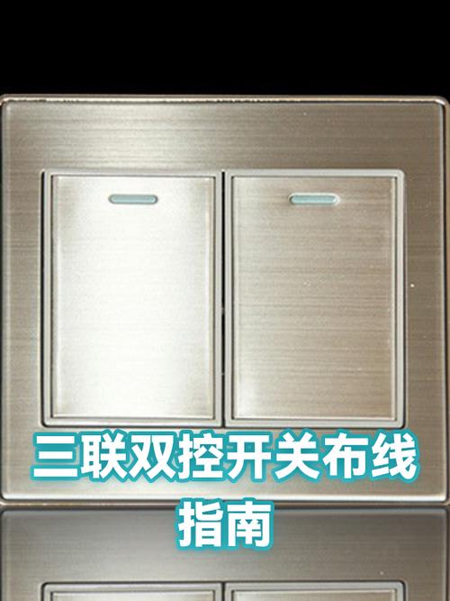 三联双控开关是什么意思缩略图