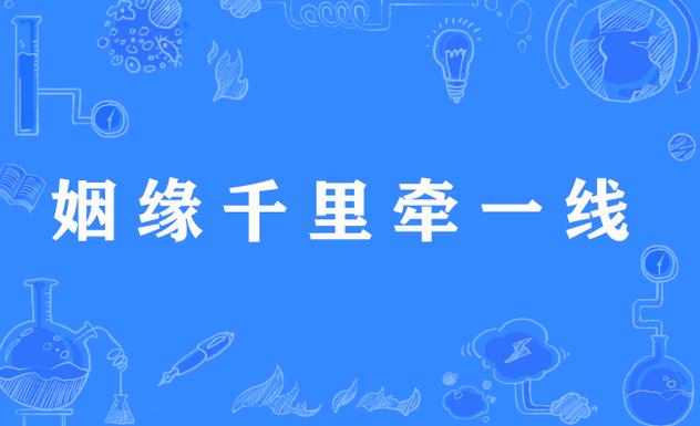 逢缘姻缘的正确解释截图