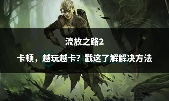 流放之路玩着玩着越玩越卡