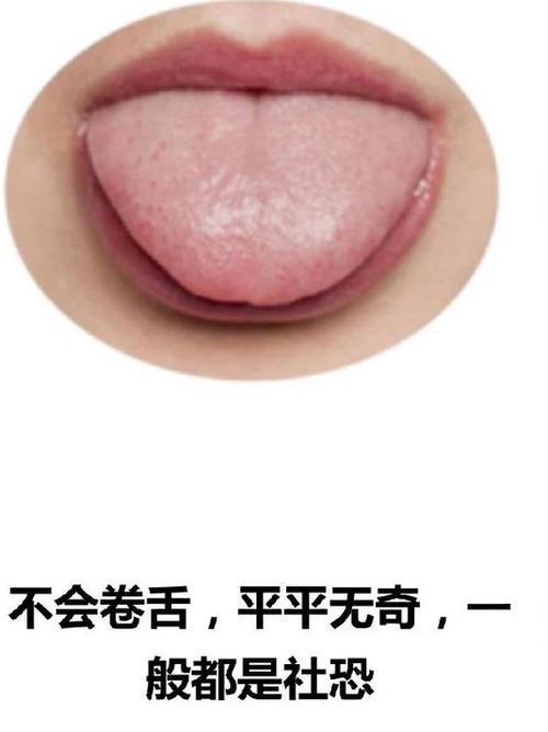 舌头卷舌和不能卷舌缩略图