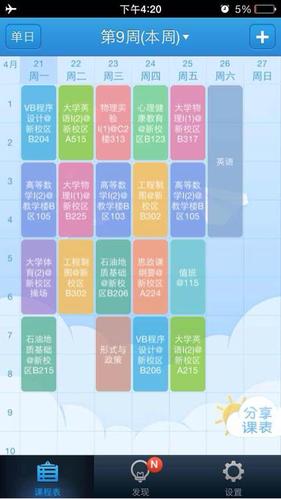 大学生超级课程表