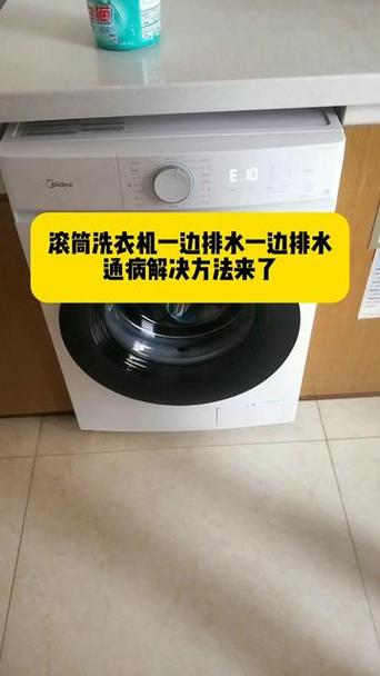 美的滚筒洗衣机边进水边出水