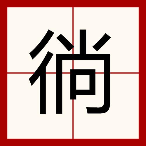 徜怎么读
