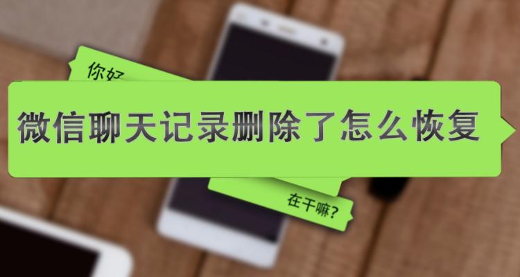 聊天记录删了 还能查出来吗图标
