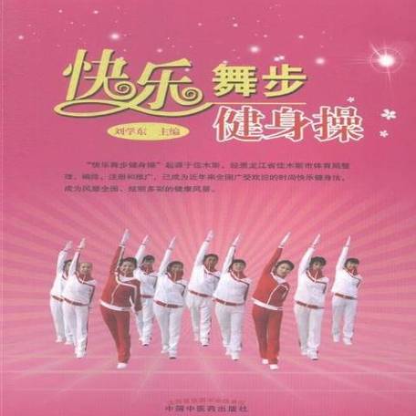 十三套快乐舞步完整版