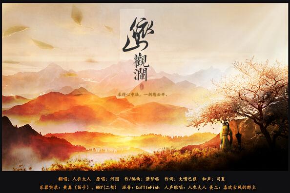 歌曲依山观澜表达什么意思