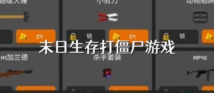 地球末日生存清算僵尸怎么打