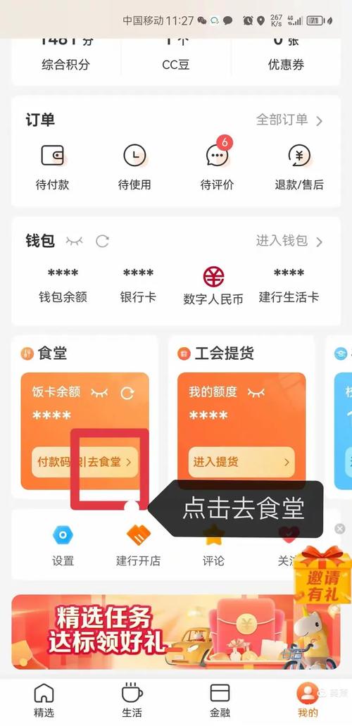 建设银行智慧食堂步骤缩略图