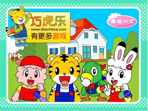 4399巧虎小游戏大全游戏截图