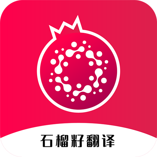 石榴软件说明