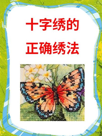 绣大幅十字绣的技巧