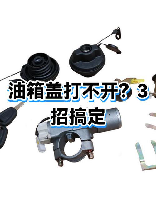 油箱盖打不开怎么办