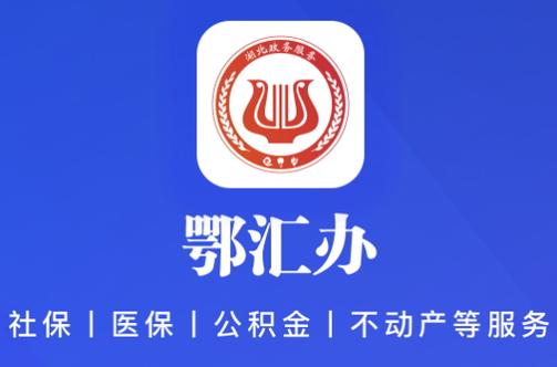 鄂汇办平台