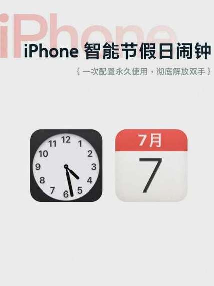 苹果手机闹钟设置法定节假日图标