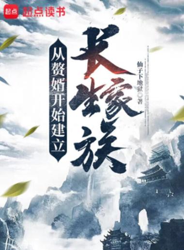 从赘婿开始建立长生家族全本缩略图