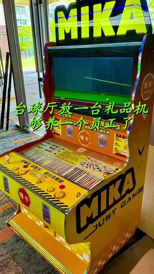 咪卡台球礼品机是正规的吗