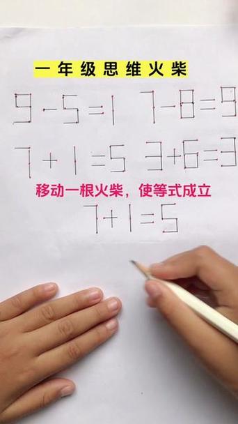小学一年级移火柴
