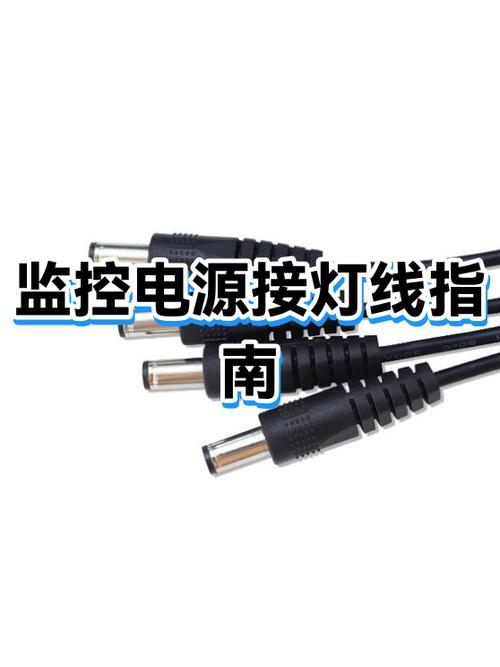 带电源线的监控线接法