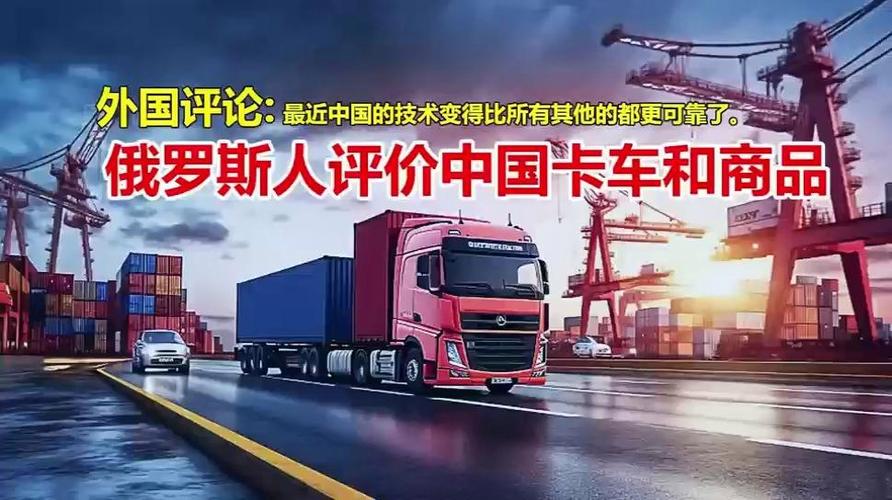俄罗斯对中国卡车的评价缩略图