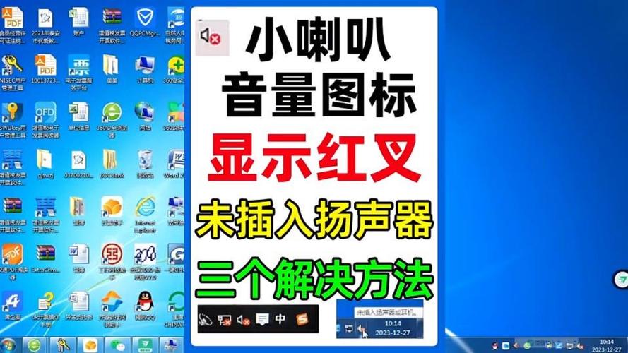 台式电脑声音小喇叭是个叉