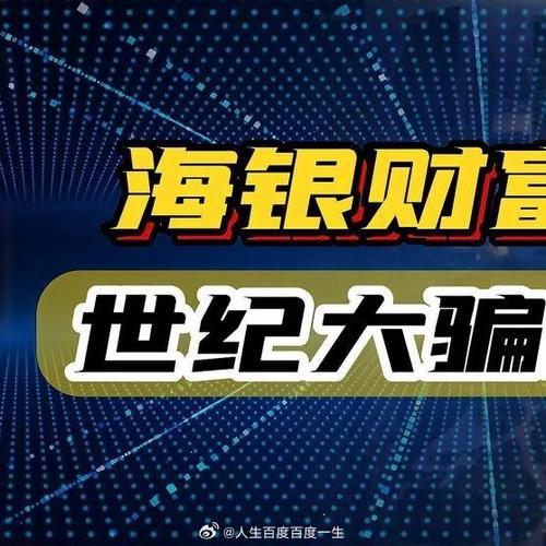 海银财富到底能不能拿回来钱截图