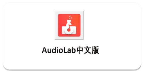 audiolab下载中文最新版截图