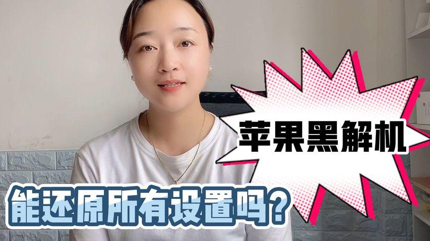 黑解机可以抹除还原吗截图